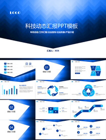 科技动态汇报PPT模板
