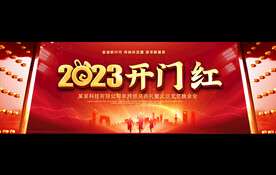 2023开门红展板