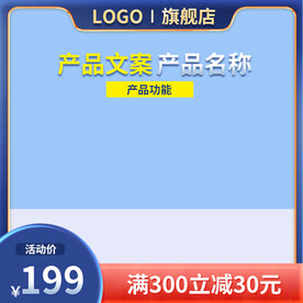 蓝色主图满减主图通用促销