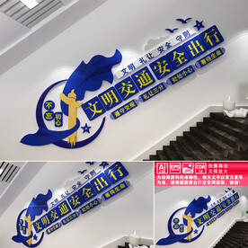 文明交通楼道文化墙