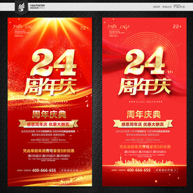 24周年庆