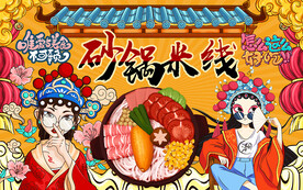 国潮砂锅米线工装背景墙