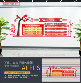 廉洁自律准则文化墙