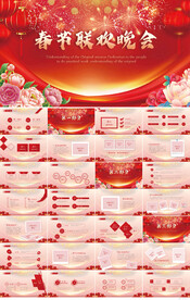 红色喜庆春节联欢晚会新年PPT