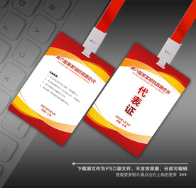 会议代表证图片