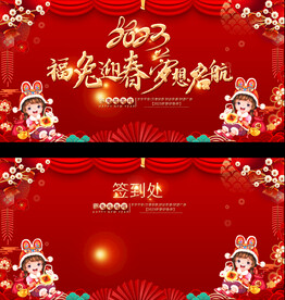 2023春节元旦展板