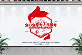 全心全意为人民服务