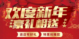 欢度新年 豪礼相送