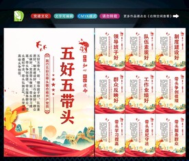 五好五带头