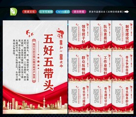 五好五带头 