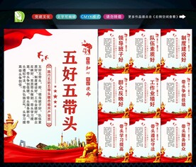 五好五带头 