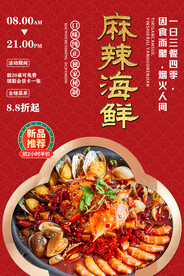 麻辣海鲜