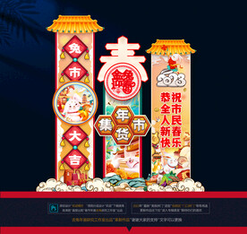 兔年年货大街拱门美陈