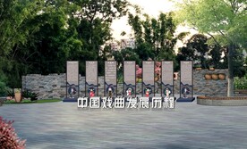 戏曲发展历程小品