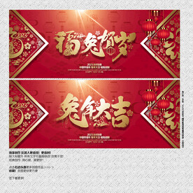 福兔贺岁 兔年大吉