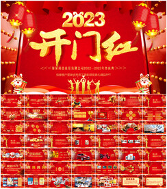 2023开门红公司年会PPT