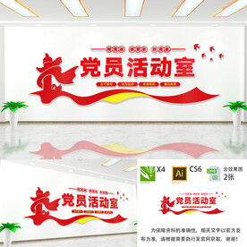党员活动室