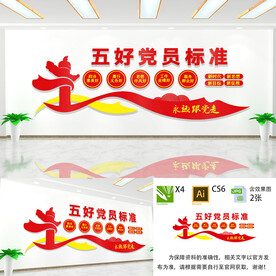 党员五好标准