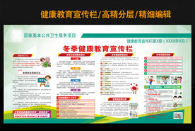 冬季健康教育宣传栏