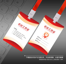 会议工作证图片