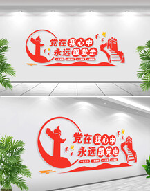 党在我心中文化墙
