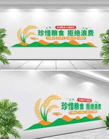 珍惜粮食拒绝浪费文化墙