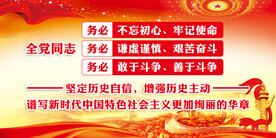 三个务必 党建展板 全党同志 