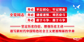 三个务必 党建展板 全党同志 