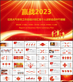 红色商务年终总结PPT模板