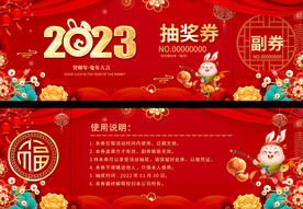 2023活动抽奖券