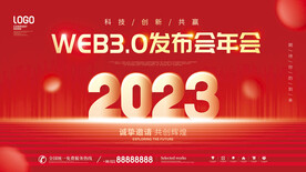 web3.0年会签到墙海报展板