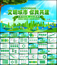 创建文明城市PPT