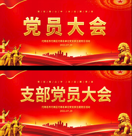 党员大会展板