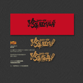  矢量跨年狂欢盛典字体设计