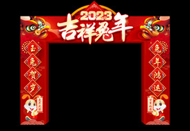 2023吉祥兔年