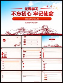 不忘初心牢记使命党建PPT模板