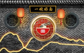 中式老面馆餐饮背景墙壁画