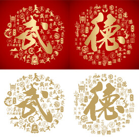 红色大气武德书法底纹百武百德图