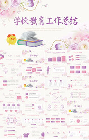紫色水彩学校教育工作总结PPT
