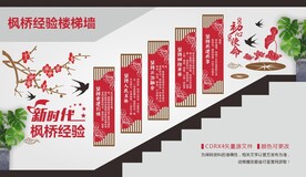 新时代枫桥经验楼梯文化墙