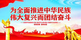 全面推进中华民族伟大复兴