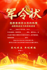 业绩军令状
