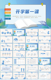 开学第一课主题班会动态PPT