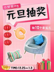 家居生活元旦节日预热抽奖海报