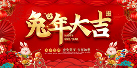 2023兔年活动展板