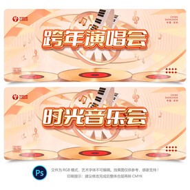 跨年演唱会
