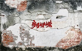 复古岁月峥嵘水泥墙背景墙壁画