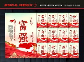 社会主义核心价值观