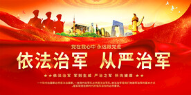 依法治军展板
