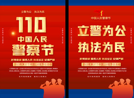 中国人民警察节海报